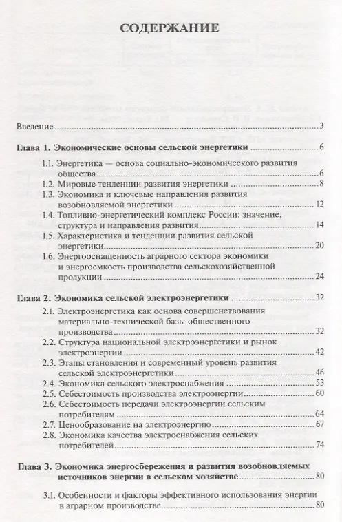 Книга Экономика сельской энергетики: Учебное пособие () — 2
