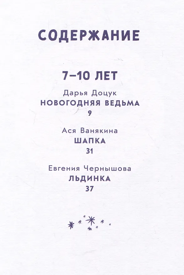 Книга Снежный шар историй. Рассказы (Дарья Доцук, Ася Ванякина, Валя Филиппенко, Евгения Чернышова) — 3