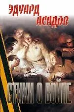 Книга Стихи о войне (Эдуард Асадов) — 1