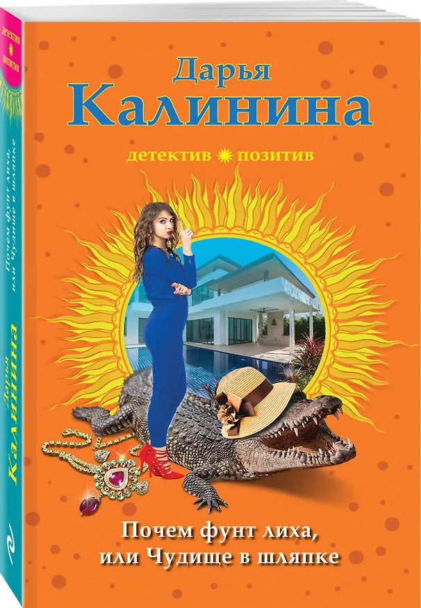 Книга Почем фунт лиха, или Чудище в шляпке (Дарья Калинина) — 4