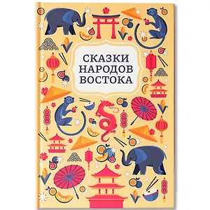 Сказки народов Востока