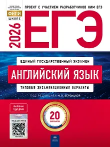 ЕГЭ 2026. Английский язык. Типовые экзаменационные варианты. 20 вариантов