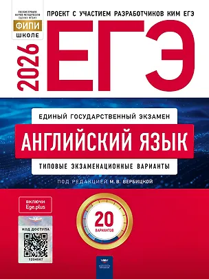 Книга ЕГЭ 2026. Английский язык. Типовые экзаменационные варианты. 20 вариантов (Мария Вербицкая)