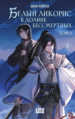 Белый ликорис в Долине бессмертных. Том 1. Новелла