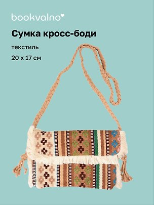 Сумка кросс-боди на кнопке Орнамент (текстиль) (20х17) (12-10926-1/3) 3159953