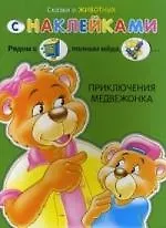 Приключения медвежонка