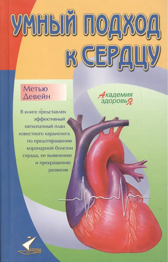 Книга Умный подход к сердцу (Метью Девейн) — 1