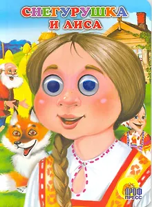 Снегурушка и лиса / (глазки) (Читаем детям) (картон). Есаулов И. (Проф - Пресс)