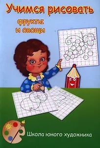 Учимся рисовать фрукты и овощи