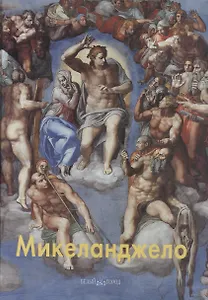 Микеланджело
