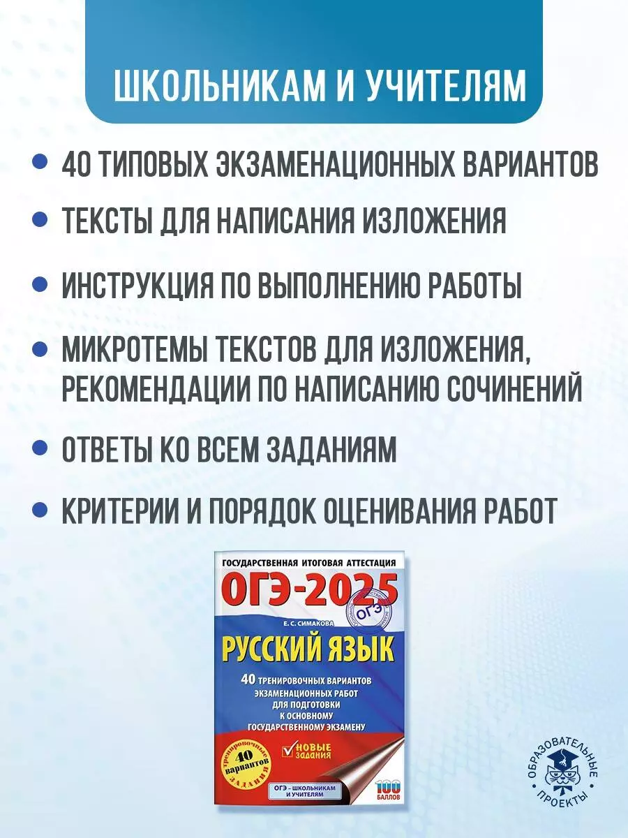 ОГЭ-2025. Русский язык. 40 тренировочных вариантов экзаменационных работ  для подготовки к основному государственному экзамену (Елена Симакова) -  купить книгу с доставкой в интернет-магазине «Читай-город». ISBN:  978-5-17-163059-1