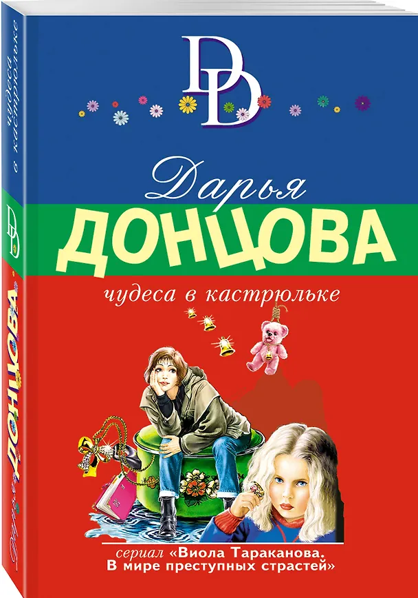 Книга Чудеса в кастрюльке (Дарья Донцова) — 4