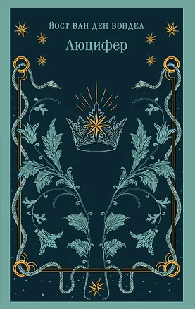 Книга Люцифер (Йост ван ден Вондел)