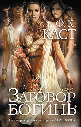 Книга Заговор богинь (Филис Каст)