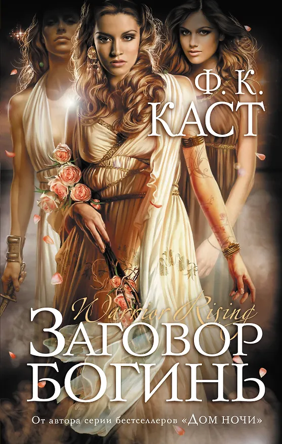 Книга Заговор богинь (Филис Каст) — 1