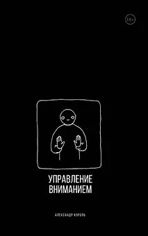 Управление вниманием