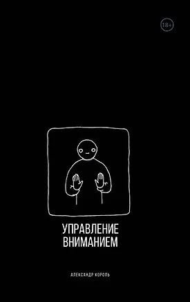 Книга Управление вниманием (Александр Король)