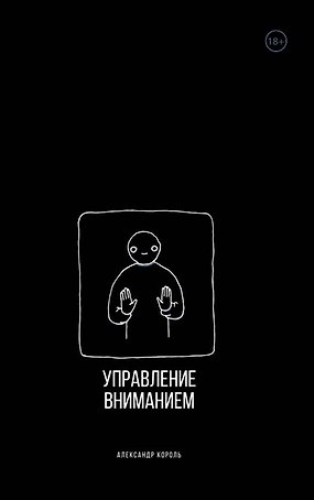 Управление вниманием