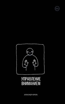 Управление вниманием