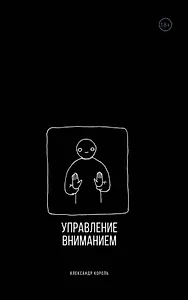Управление вниманием