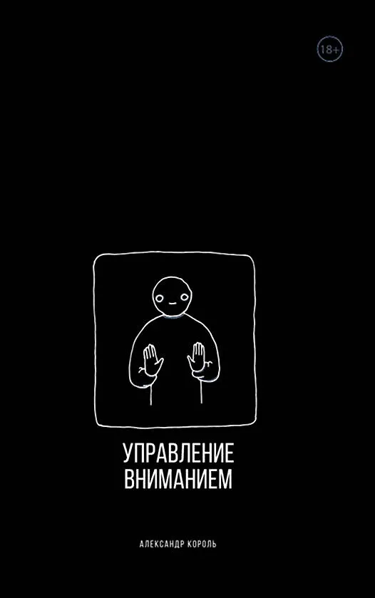Книга Управление вниманием (Александр Король) — 1