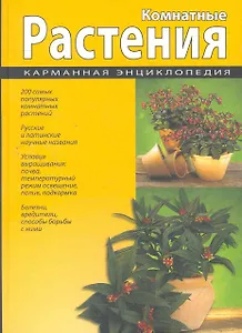 Комнатные растения. Карманная энциклопедия