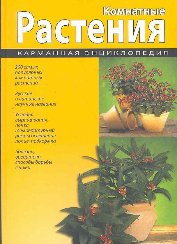 Книга Комнатные растения. Карманная энциклопедия () — 1