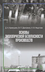 Основы экологической безопасности производств: Учебное пособие