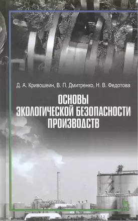 Основы экологической безопасности производств: Учебное пособие — 2469001 — 1