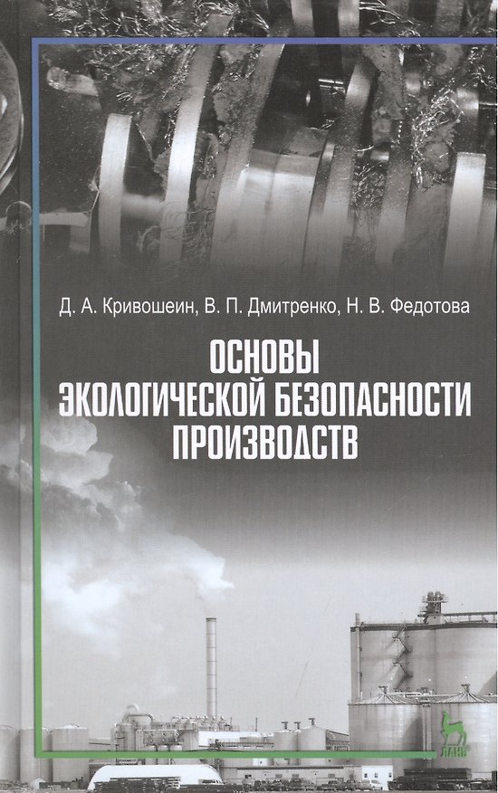 Книга Основы экологической безопасности производств: Учебное пособие () — 1