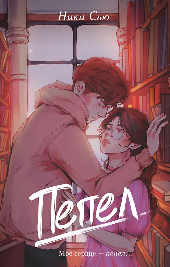 Книга Пепел (Ники Сью) — 9