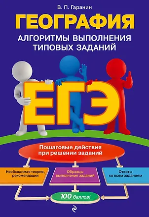 Книга ЕГЭ. География. Алгоритмы выполнения типовых заданий (Вячеслав Гаранин)