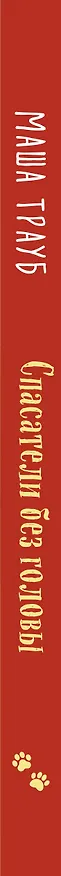 Книга Спасатели без головы (Маша Трауб) — 3
