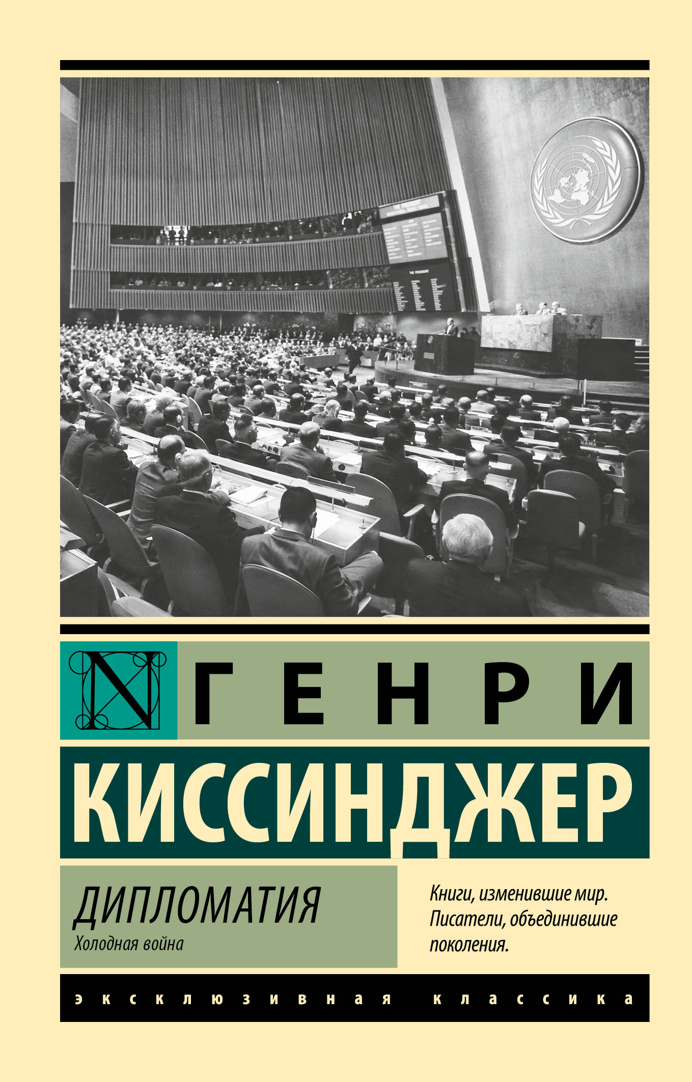 Дипломатия. Холодная война