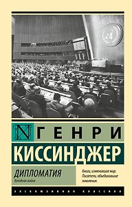 Дипломатия. Холодная война