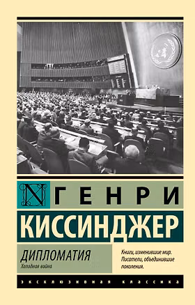 Книга Дипломатия. Холодная война (Генри Альфред Киссинджер)