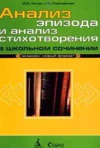 Анализ эпизода и анализ стихотворения в школьном сочинении — 2033346 — 1