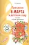 Вместе с музыкой. Праздник 8 Марта в детском саду. Сценарии с нотным приложением. ФГОС ДО — 2616377 — 1
