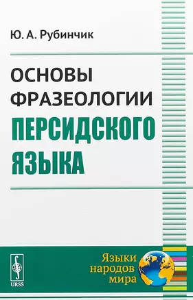 Основы фразеологии персидского языка (2 изд) (мЯНМ) Рубинчик — 2658623 — 1