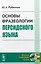 Основы фразеологии персидского языка (2 изд) (мЯНМ) Рубинчик — 2658623 — 1