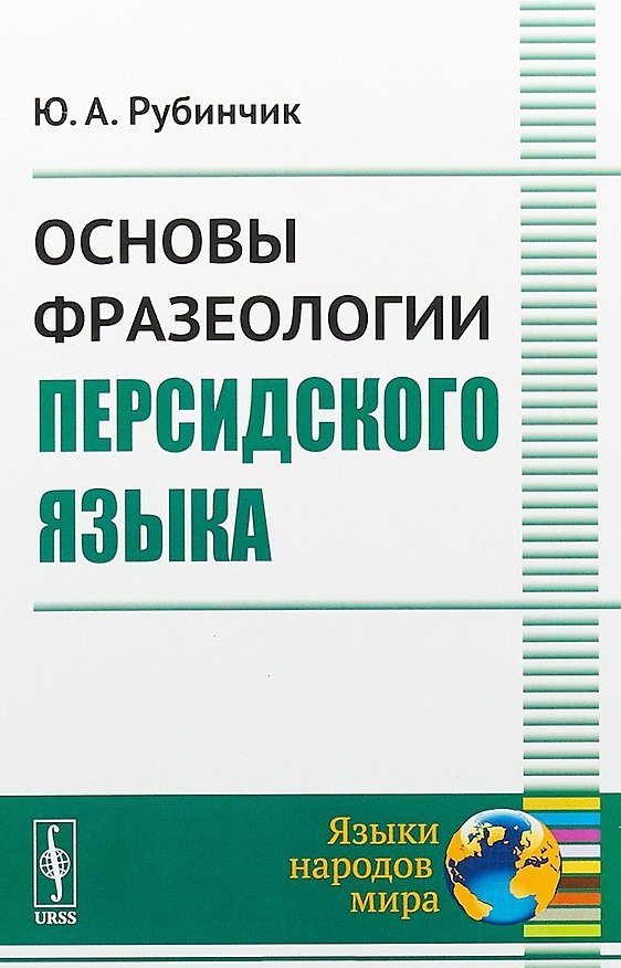 Книга Основы фразеологии персидского языка (2 изд) (мЯНМ) Рубинчик () — 1