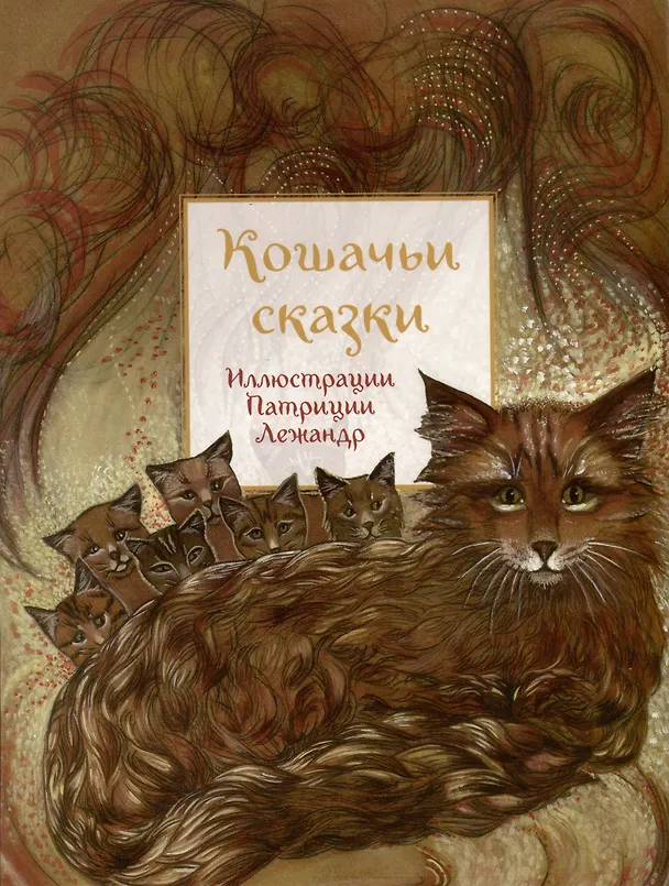 Книга Кошачьи сказки () — 2