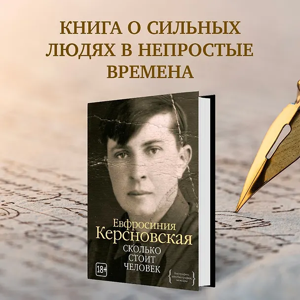 Книга Сколько стоит человек (Евфросиния Керсновская) — 4