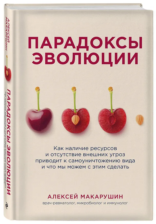 Книга Парадоксы эволюции. Как наличие ресурсов и отсутствие внешних угроз приводит к самоуничтожению вида и что мы можем с этим сделать (Алексей Макарушин) — 5