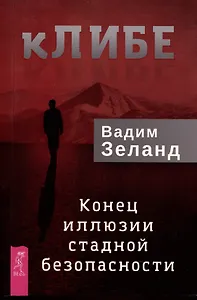 кЛИБЕ. Конец иллюзии стадной безопасности