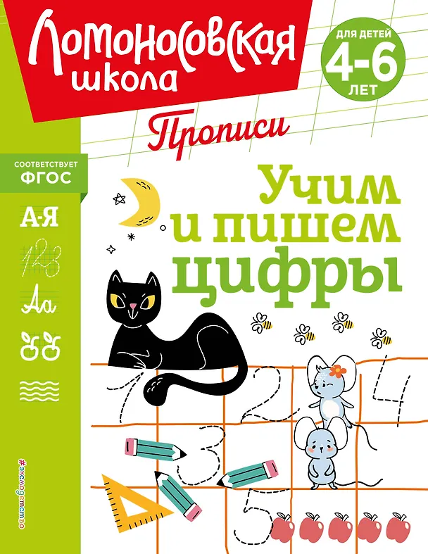Книга Учим и пишем цифры (Татьяна Сорокина, Елена Пьянкова, Наталья Володина) — 1