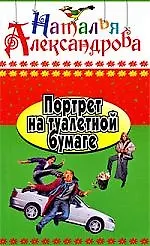 Книга Портрет на туалетной бумаге: РОман. (Наталья Александрова)