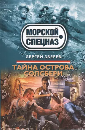 Тайна острова Солсбери — 2399938 — 1