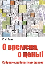 О времена, о цены! Собрание любопытных фактов