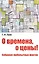 О времена, о цены! Собрание любопытных фактов — 2399953 — 1